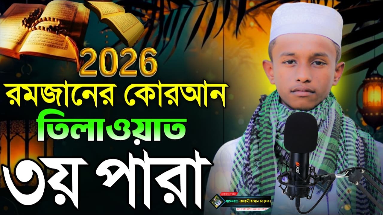 ৩য় পারা কোরআন তিলাওয়াত ।। হাফেজ মেহেদী হাসান মারুফ ।। RK Studio