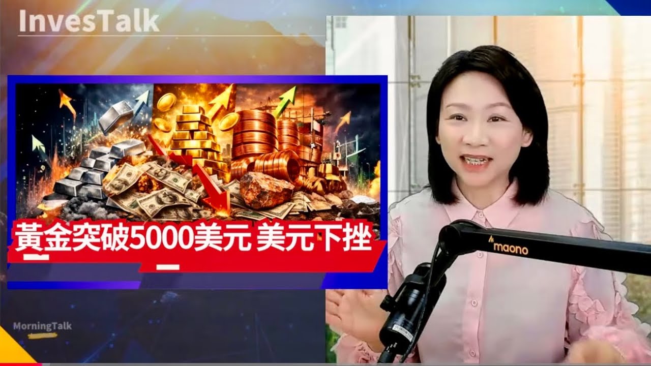 【美股速遞】黃金突破5000美元 白銀首次破百 美元下挫｜Intel 大跌17% 預警供應短缺｜SanDisk跌近6% 周三業績｜黃仁勳逛上海街市｜特朗普威脅向加拿大徵100%關稅