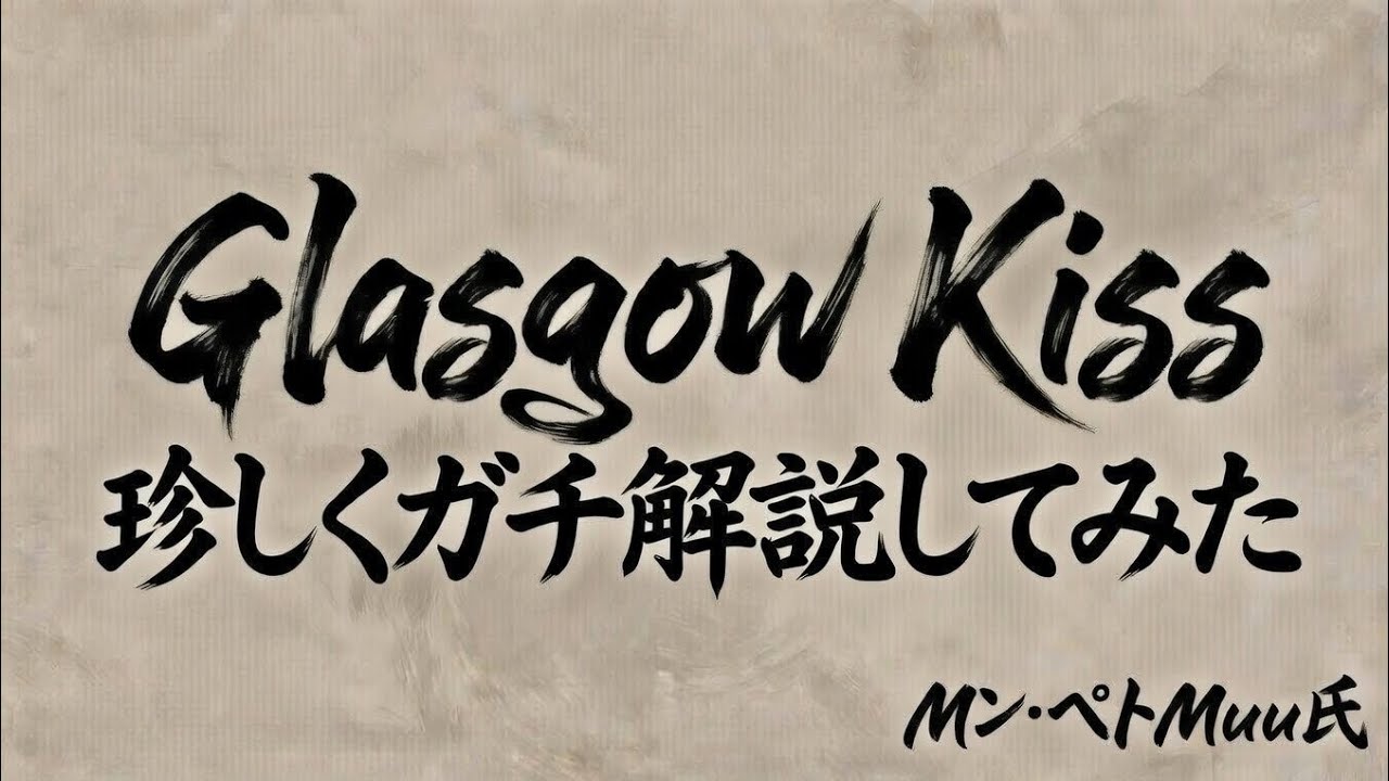 【How to】Road to “Glasgow Kiss” 前半戦総括【珍しくガチ】