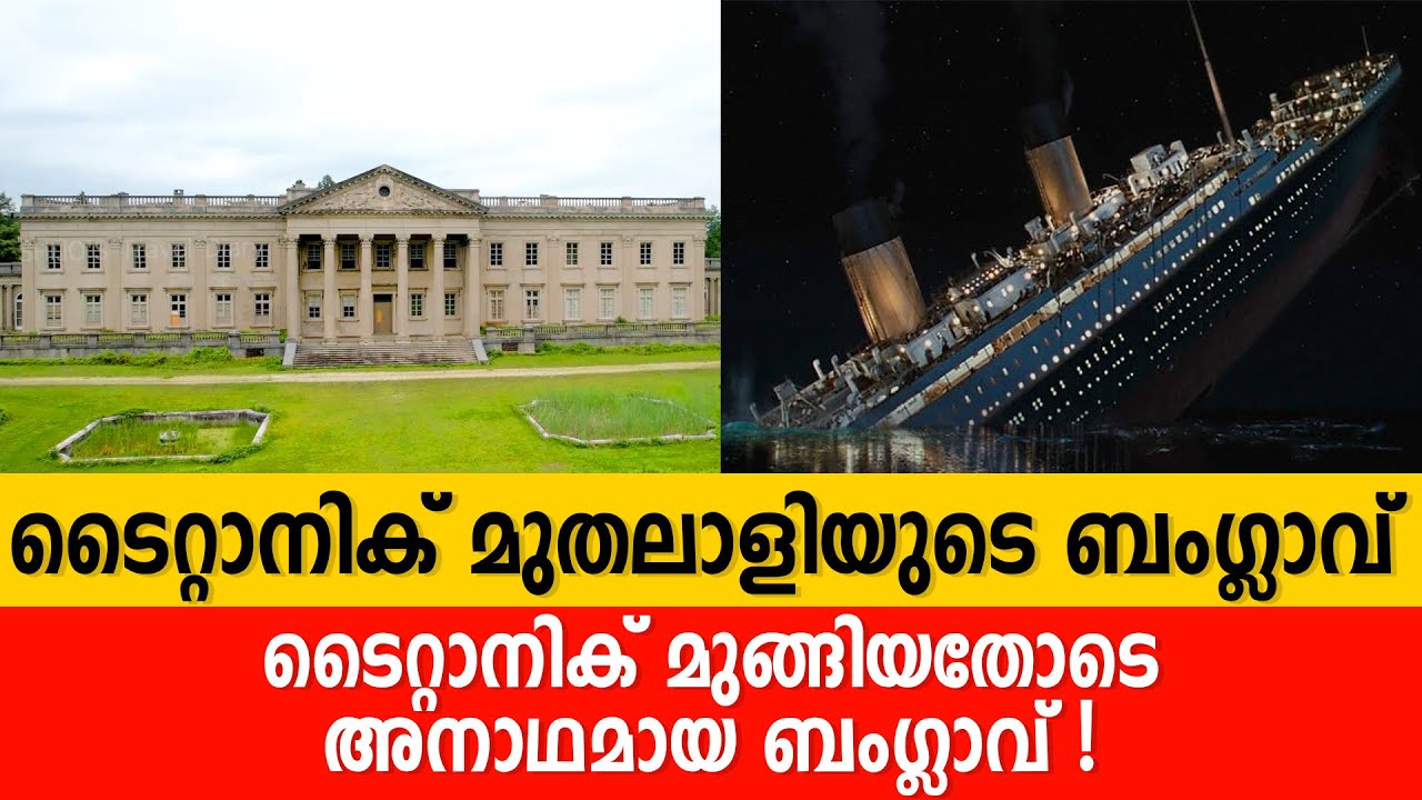 ടൈറ്റാനിക്  മുതലാളിയുടെ ബംഗ്ലാവ്. 😲 ടൈറ്റാനിക് മുങ്ങിയതോടെ അനാഥമായ ബംഗ്ലാവ് !