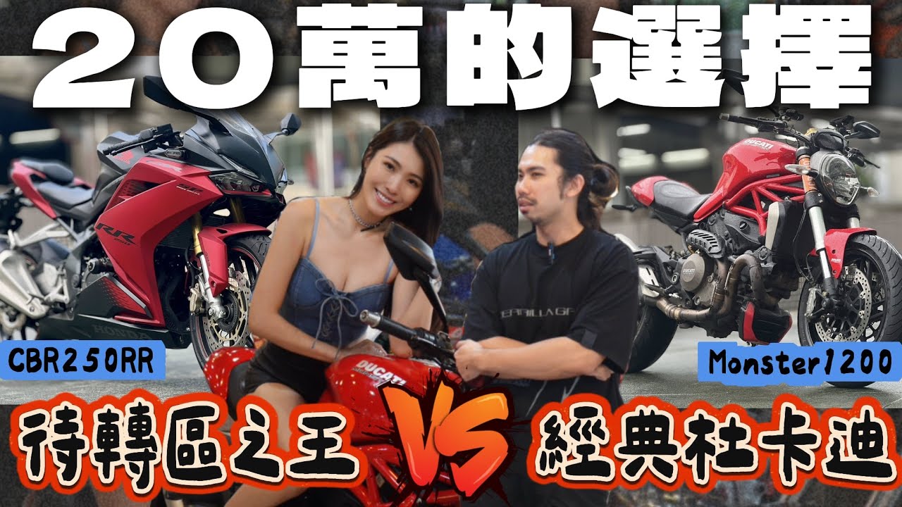 【20萬買重機】杜卡迪monster 1200 vs Honda神駒250RR，你選誰? feat.Rina
