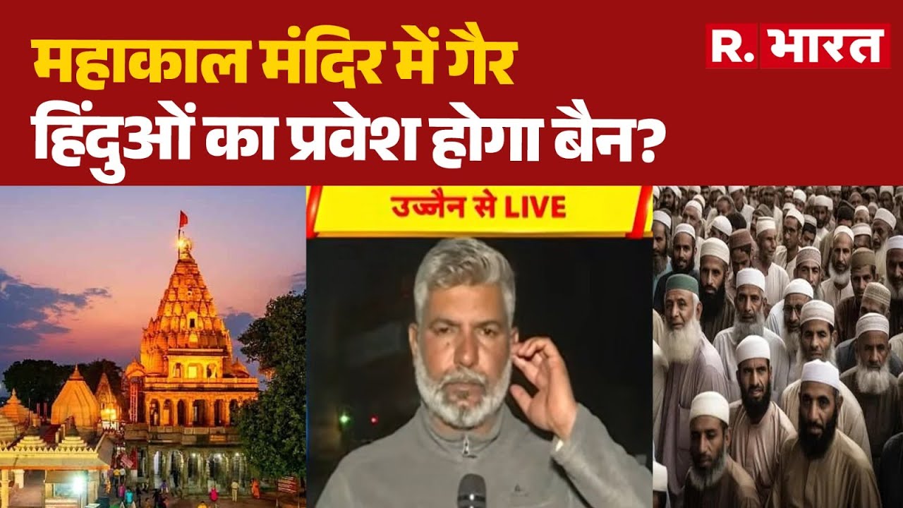 Ujjain Temple Entry Row:महाकाल मंदिर में गैर हिंदुओं का प्रवेश होगा बैन? | Muslim