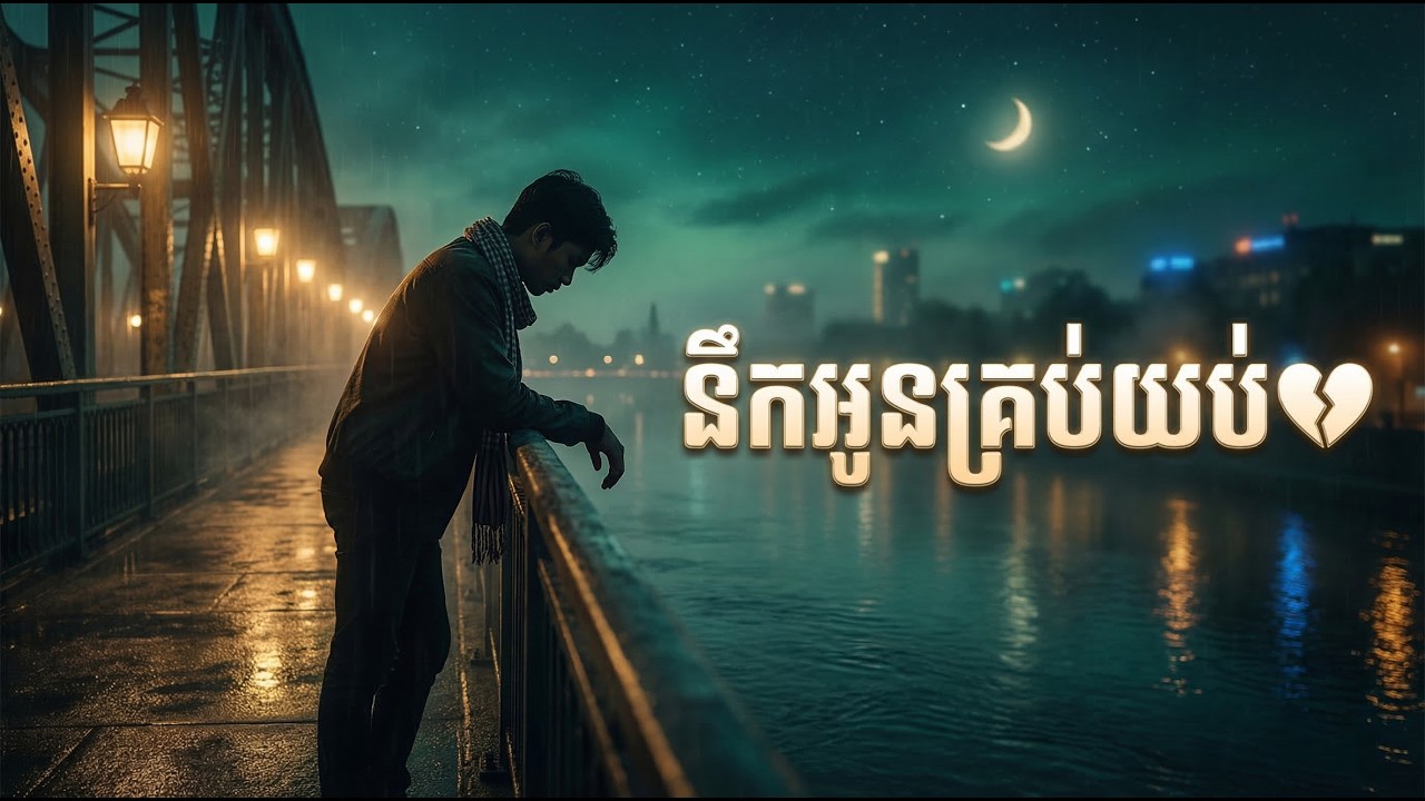 នឹកអូនគ្រប់យប់ 💔 បងនៅម្នាក់ឯង | Missing You Every Night | Sad Khmer Love Song 2026 (Lyric Video)