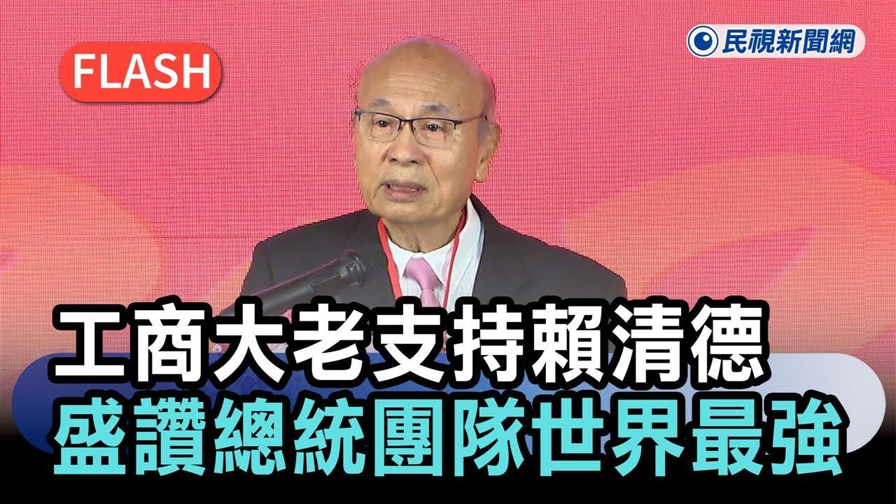 快新聞／工商大老公開支持賴清德！喊樂見朝野和諧　盛讚總統團隊世界最強－民視新聞
