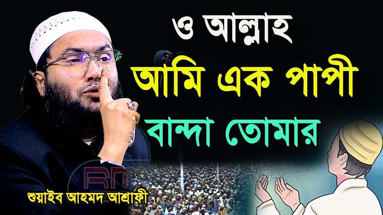 ও আল্লাহ আমি এক পাপী বান্দা তোমার,শুয়াইব আহমদ আশ্রাফী,Shuaib Ahmed Ashrafi,new waz 2024