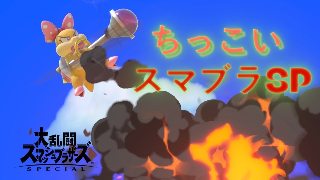 スマブラSP　未VIP　参加型　たまには違うキャラもありかな　縦型配信　※説明文読んでね