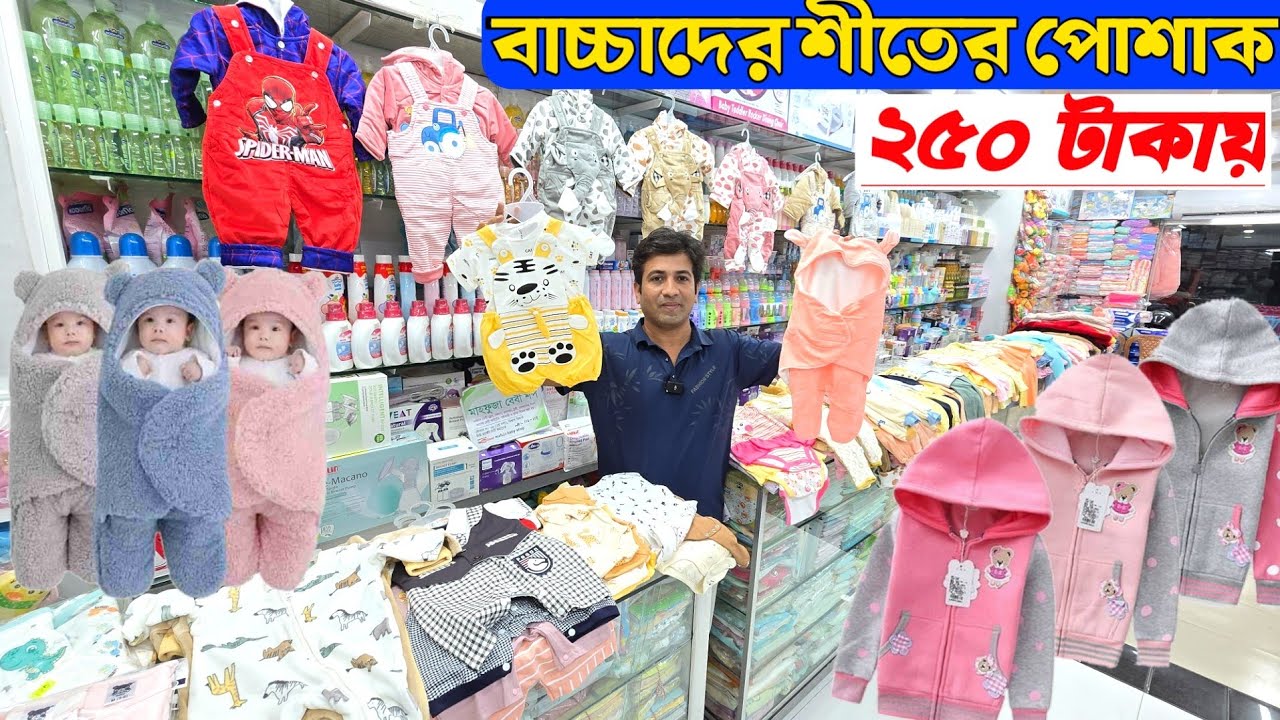 বাচ্চাদের শীতের পোশাক🔥 baby winter dress 😍 baby winter dress collection price in bangladesh 2024