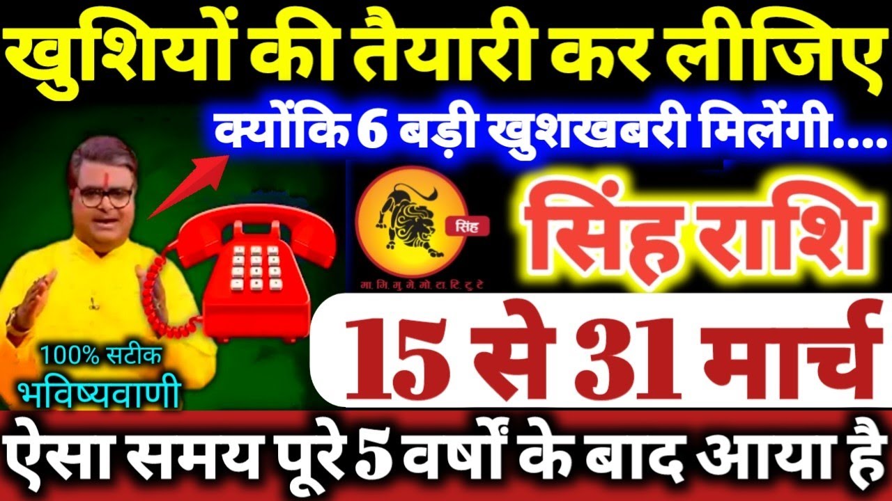 सिंह राशि वालों 15 से 31 मार्च 2026 खुशियों की तैयारी कर लीजिए, क्योंकि 6 बड़ी खुशखबरी मिलेंगी Singh