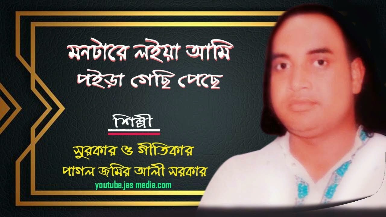 সুরকার ও গীতিকার-পাগল জমির আলী সরকার