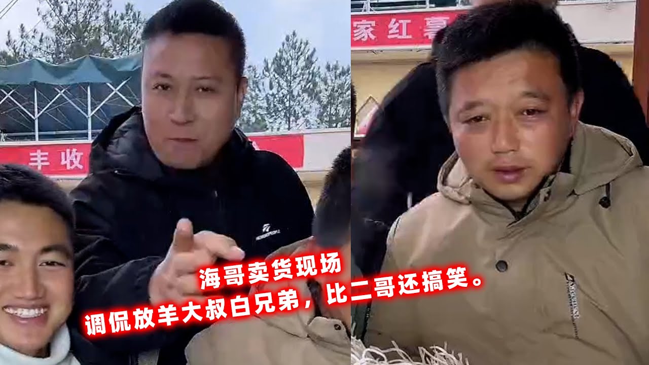 海哥卖货现场，调侃放羊大叔白兄弟，比二哥还搞笑。