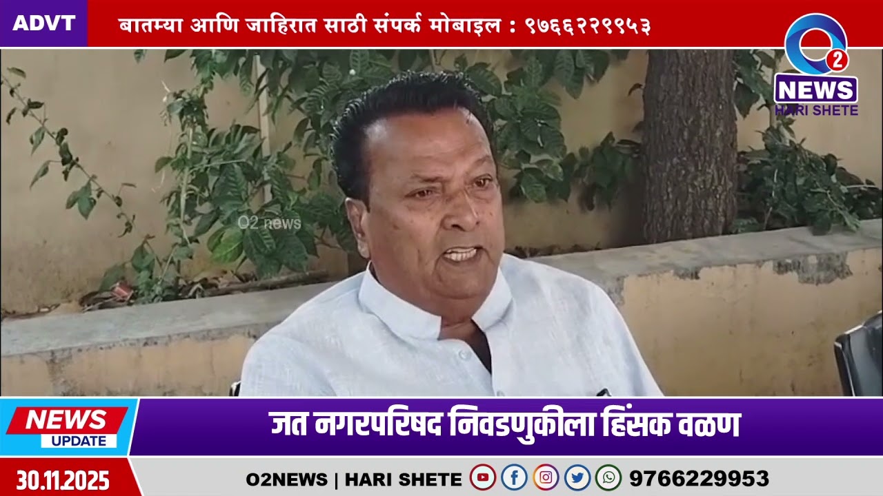 जत नगरपरिषद निवडणुकीला हिंसक वळण
