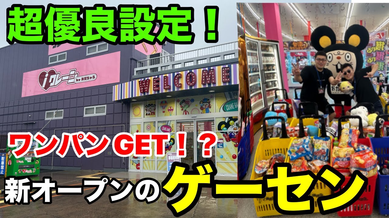 グランドオープンするゲーセンがバグってる！【クレーンゲーム】