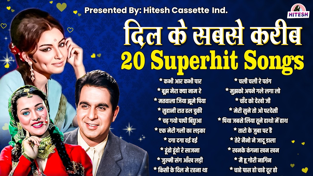 दिल के सबसे करीब | 20 Superhit Songs |  कभी आर कभी पार | बूझ मेरा क्या नाम रे | Sadabahar Gaane