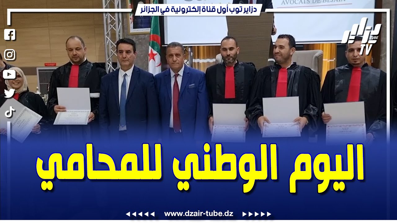 شاهد .......منظمة المحامين ناحية بجاية تحيي اليوم الوطني للمحامي