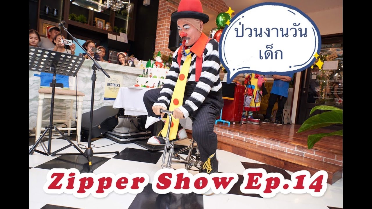 Zipper Show Ep. 13  ป่วนงานวันเด็ก