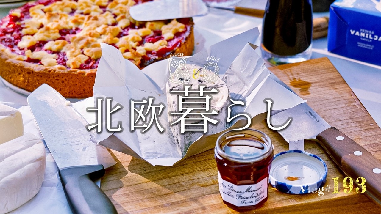 北欧の美しい夏🌿 ベリー摘みと手作りタルトでお庭フィーカ / 可愛いお家を眺める川下り /まっかな苺のワッフル / 白夜のソーセージBBQ