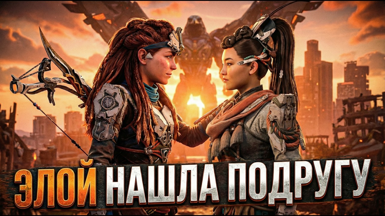 Horizon Пылающие берега - кто их попутал?