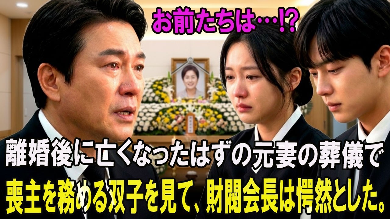 【感動する話】20年前に離婚し、亡くなったはずの元妻――その訃報を聞き、葬儀場へ駆けつけた大企業の会長そこで喪主を務める&ldquo;双子&rdquo;を見た瞬間、凍りついた&hellip;｜老後の物語｜感動ストーリー｜人生相談ラジオ｜