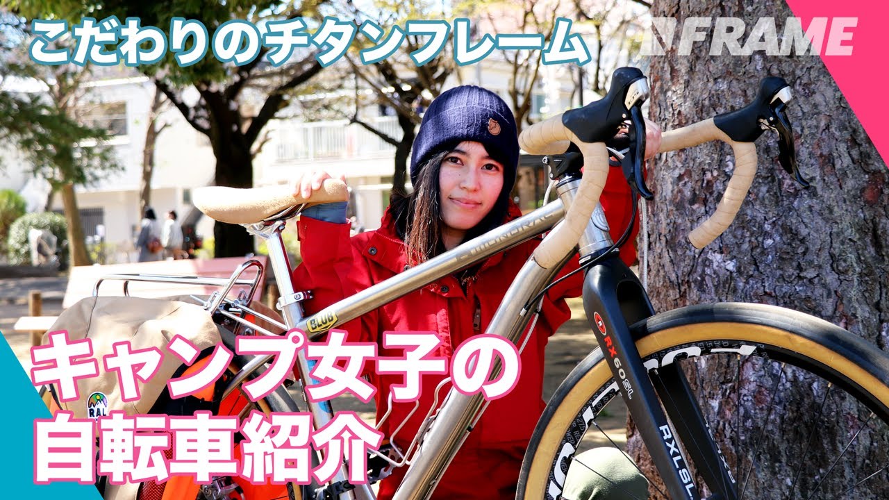 こだわりのチタンフレーム！キャンプ女子のグラベルロードを紹介