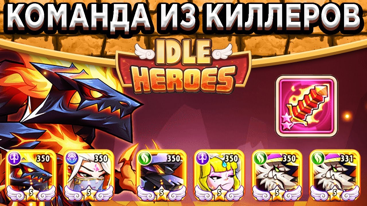 🔥Idle Heroes🔥Команда Убийц уничтожает всё за 3 раунда! Космо Ся, 3 Рогана, Дрейк / Рассел не нужен?