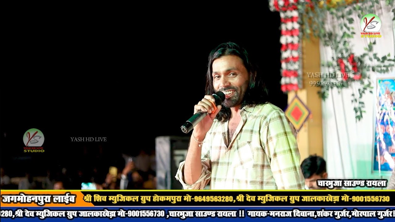 आखा तीज पर जाबा वाली मने थारी लेरा ले जाती!!मनराज दीवाना!!जगमोहनपुरा लाइव!!Jagmohan Live!! Manraj