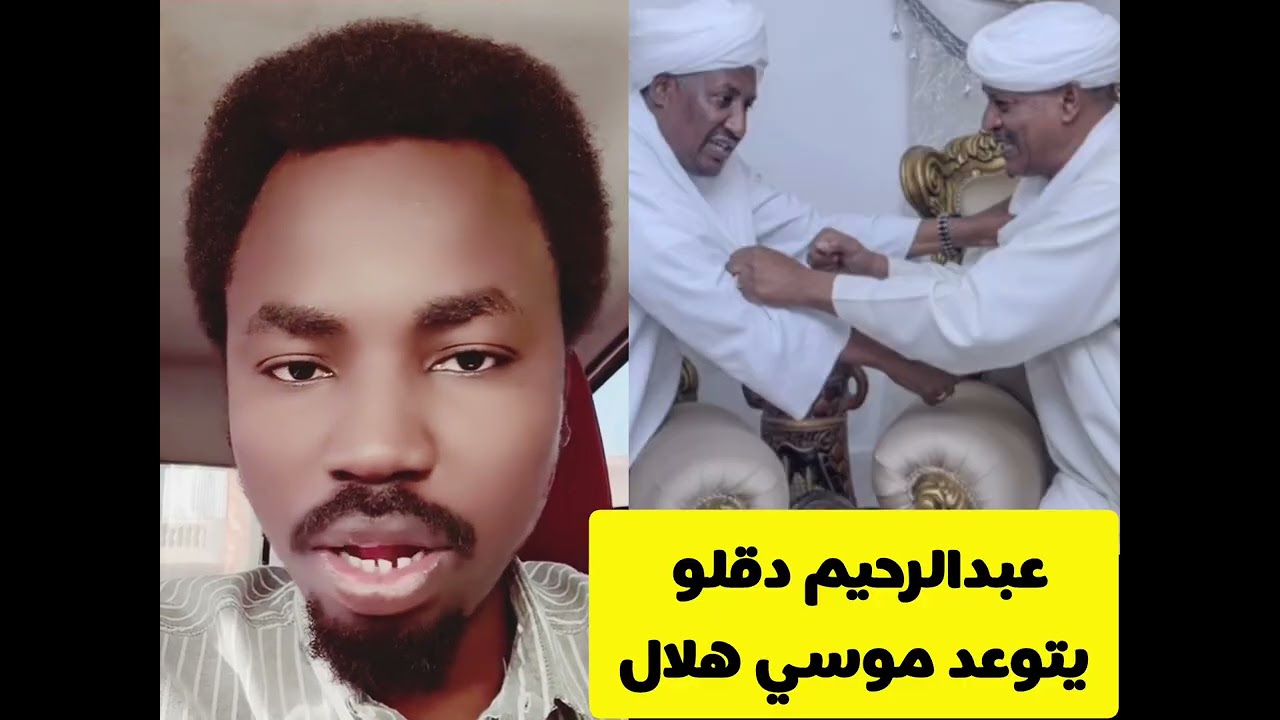 #السودان عبدالرحيم دقلو يتتوعد موسي هلال انهيار كامل انبشكت عديل الجنجويد 