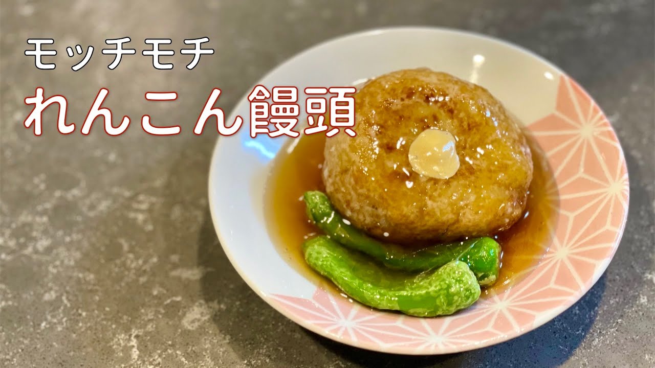 モッチモチのれんこん饅頭の作り方