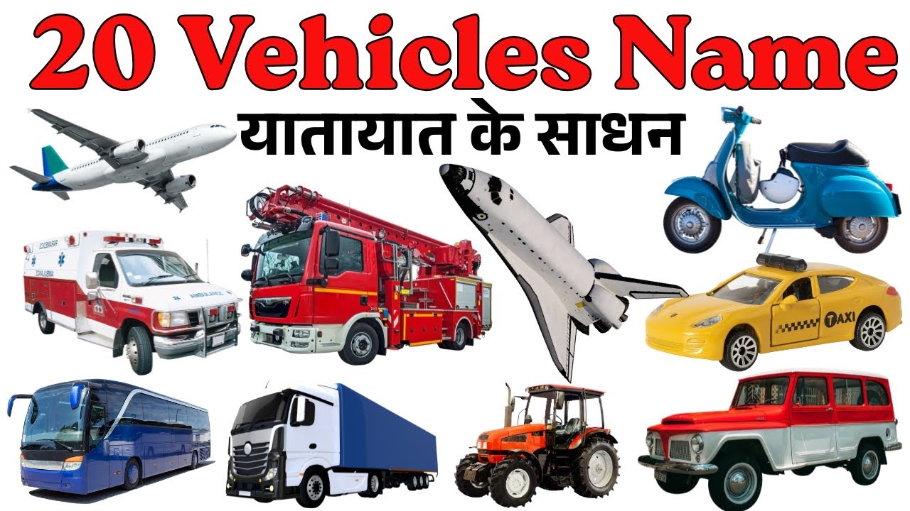 20 Vehicles Name In English And Hindi | वाहनों के नाम ....
