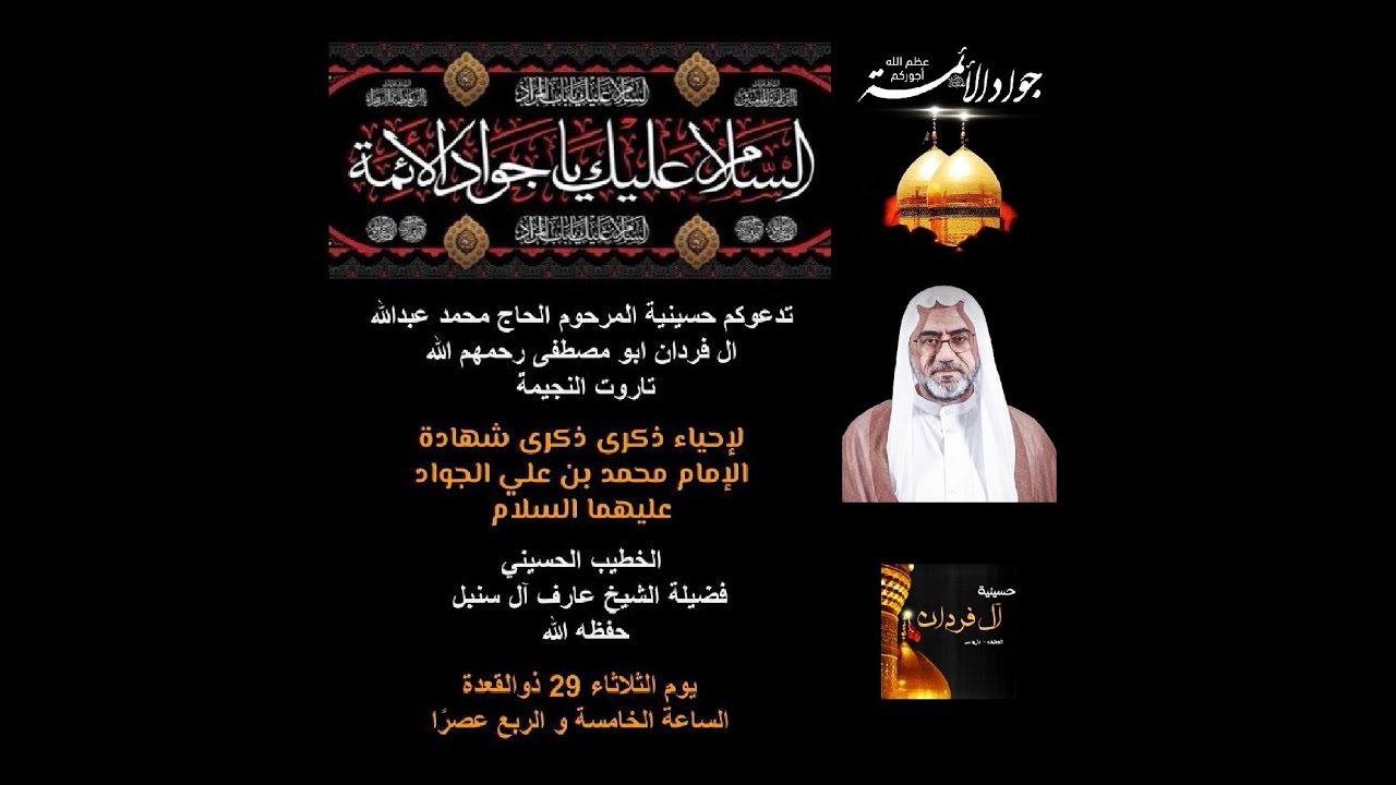 ذكرى استشهاد الإمام الجواد (ع) | الخطيب الحسيني فضيلة الشيخ عارف ال سنبل 29 ذوالقعدة 1446 هـ