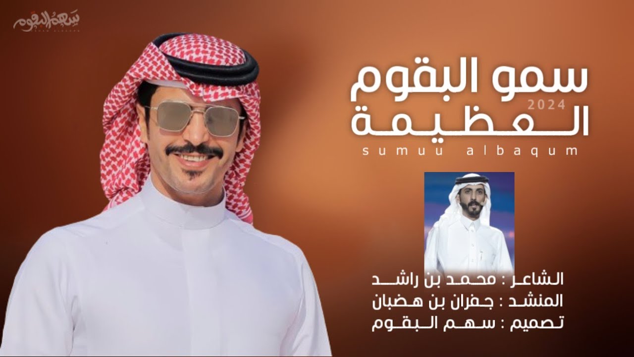 شيلة سمو البقوم العظيمة 🔥 | جفران بن هضبان | محمد بن راشد | من ربعي اللي ماتعرف وشهو المستحيل