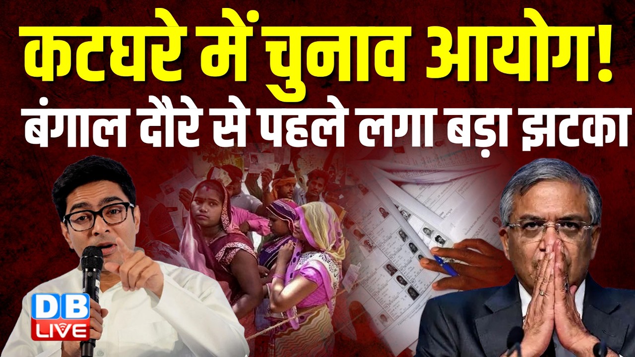 कटघरे में चुनाव आयोग! बंगाल दौरे से पहले लगा बड़ा झटका
