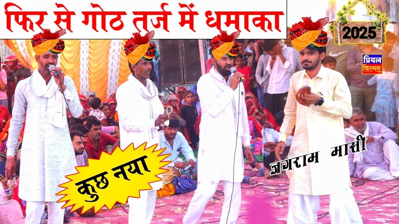 2025 नई गोठ तर्ज में जगराम मासी मावई का सुपरहिट नेहड़ा । Jagram masi new goth | jagram masi official