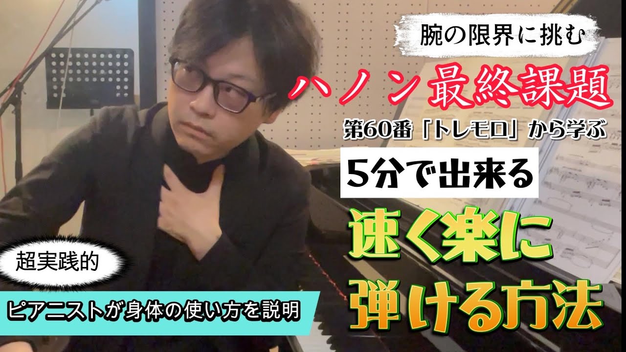 【5分で実感】ピアニストが解説！ハノン最終課題 第60番「トレモロ」で解るあなたの姿勢改善法
