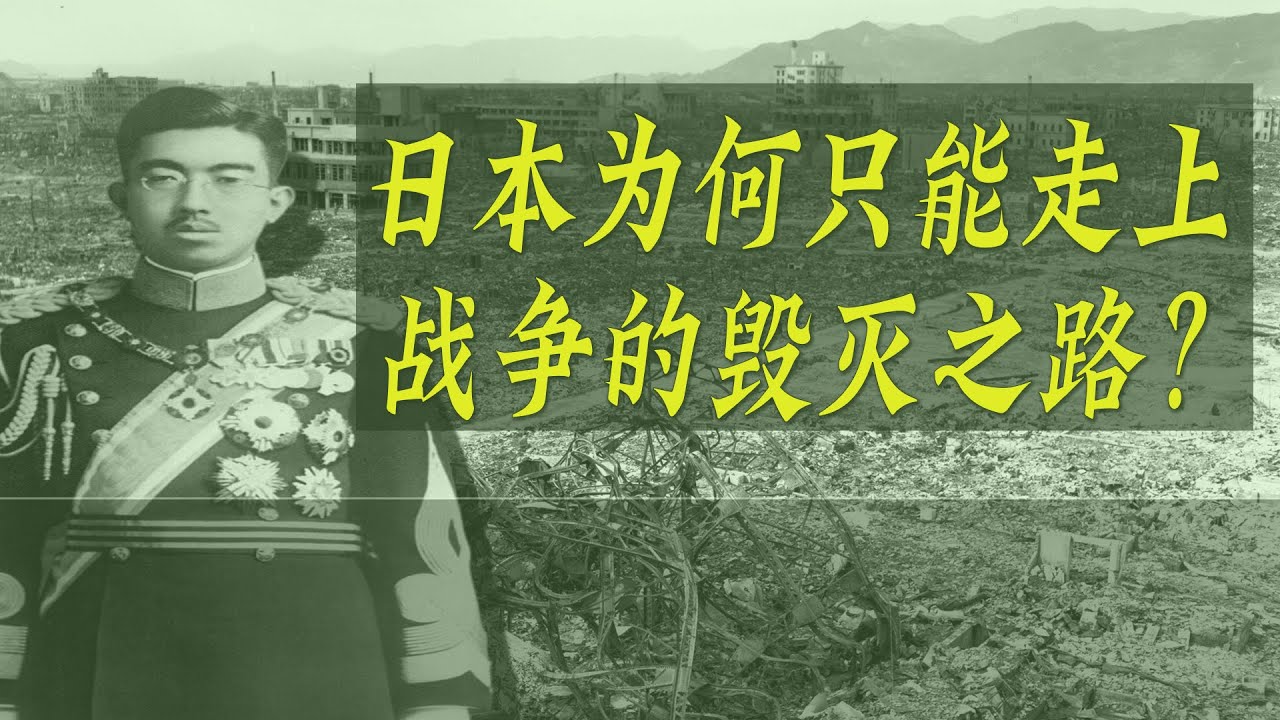 二战时期，日本为何只能走上战争的毁灭之路？