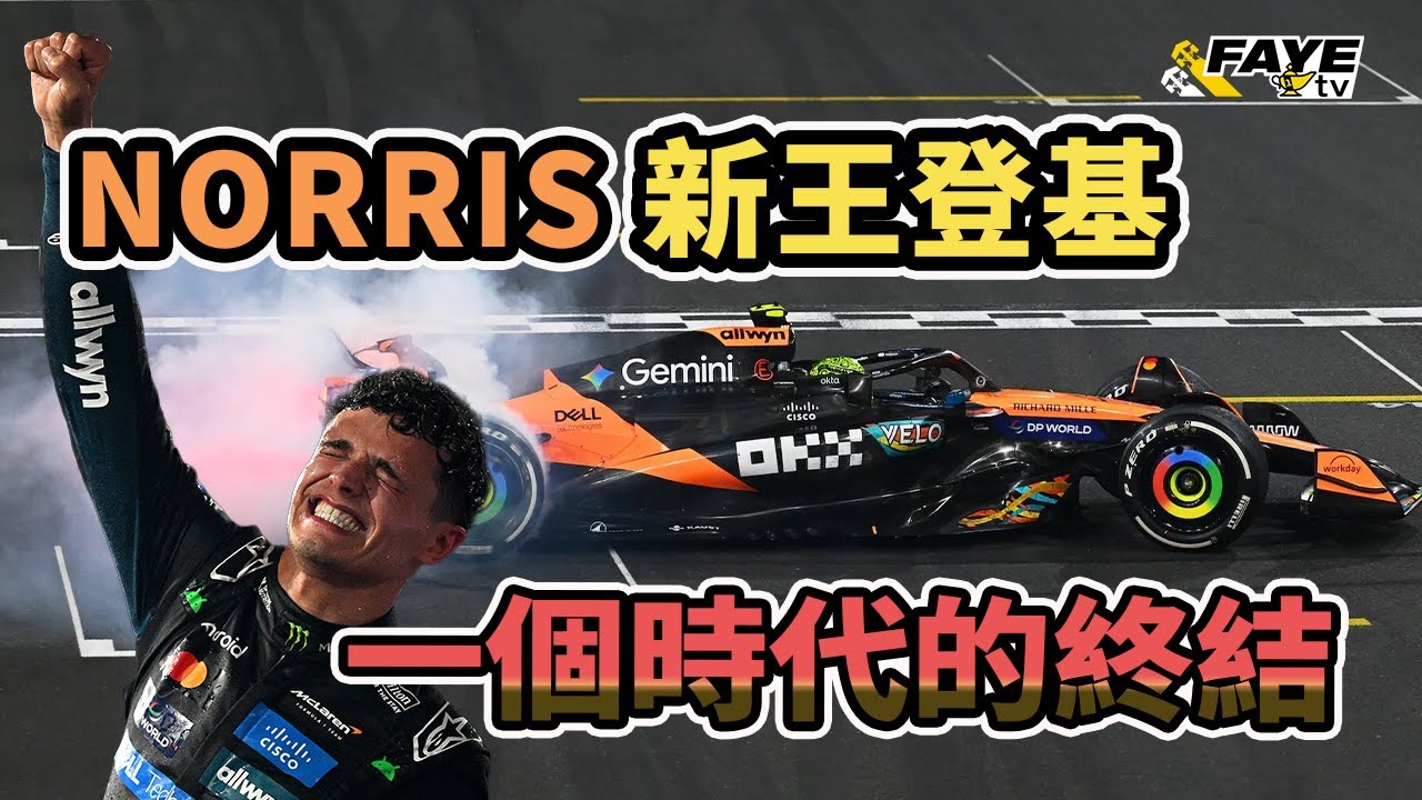 Norris 新王登基！F1 2025 塵埃落定 象徵一個時代的終結｜與DRS、Sauber、Renault 說再見｜阿非講賽車 EP 318（廣東話／中文字幕）