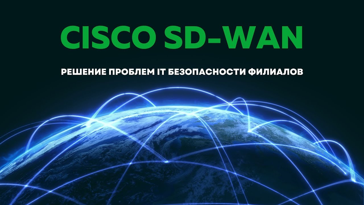 Cisco SD-WAN. Решение проблемы сетевой безопасности филиалов