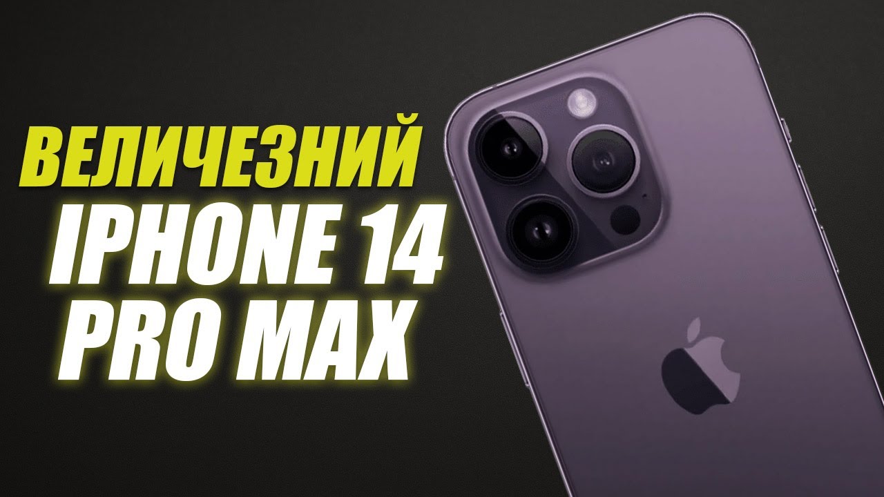 Спробував iPhone 14 Pro Max - чи ВАРТО купувати та КОМУ підійде у 2025?