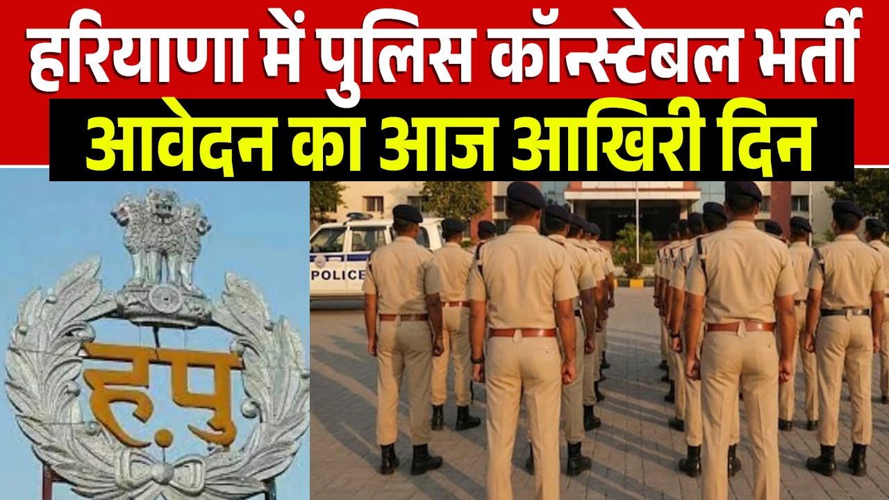 हरियाणा में पुलिस कॉन्स्टेबल भर्ती आवेदन का आज आखिरी दिन