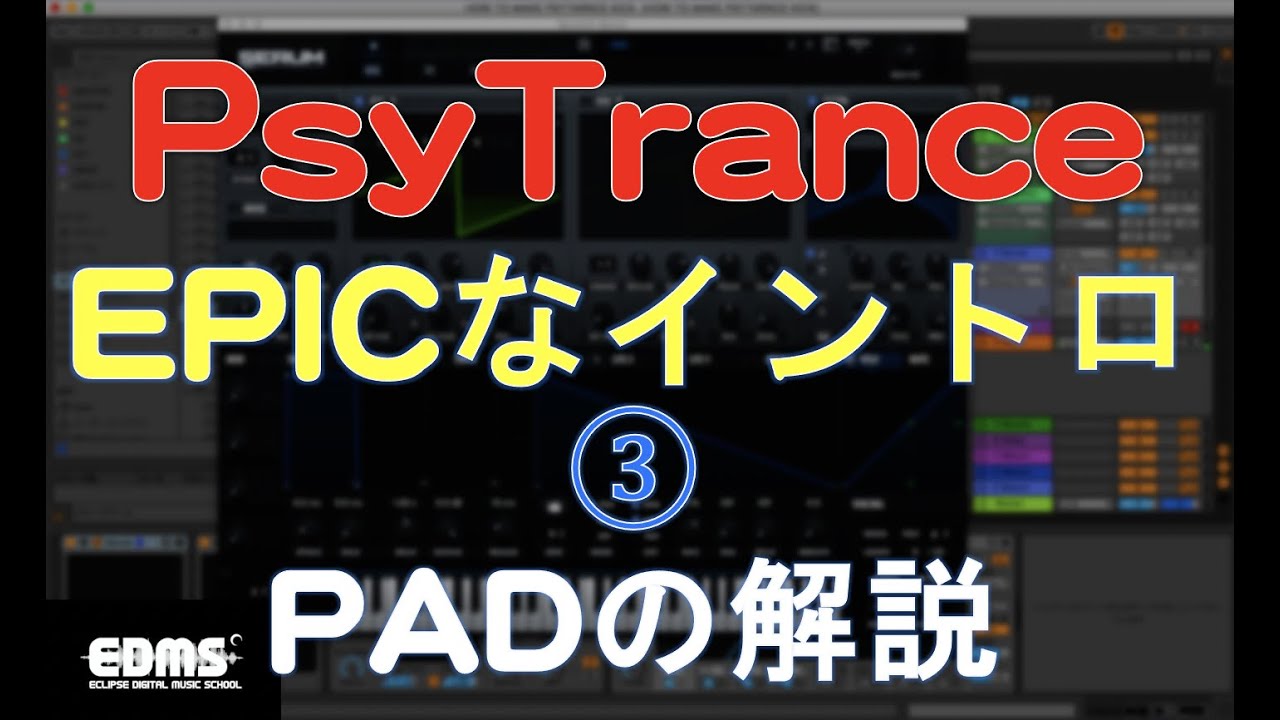 【世界基準】サイトランス制作　 EPICなイントロの作り方③　PAD音の解説　(dtmスクール　EDMS)