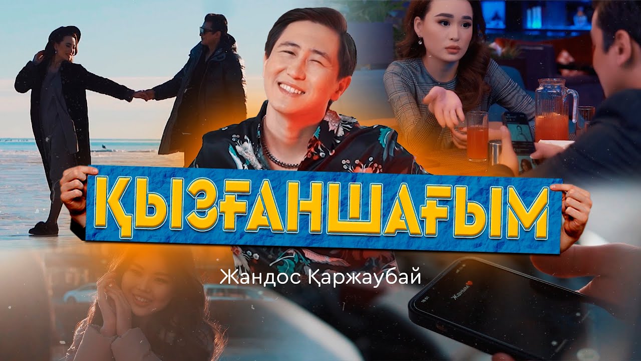 Жандос Қаржаубай - Қызғаншағым (клип)
