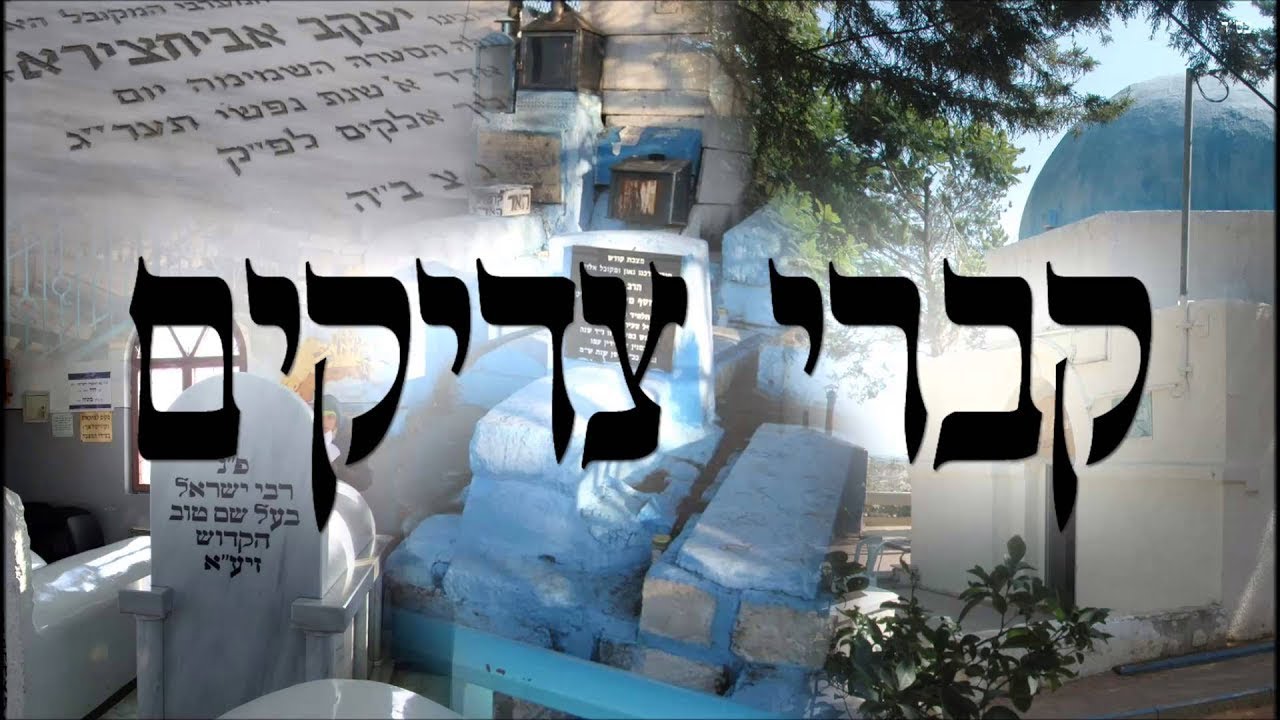 הרב מעוז שוקרון | למה ללכת לקברי צדיקים?! | חזק ביותר!!!