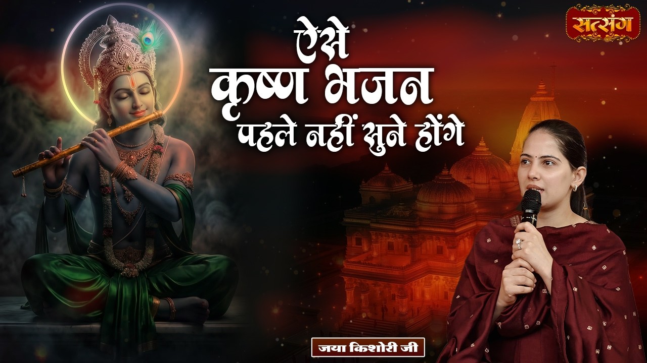 ऐसे कृष्ण भजन पहले नहीं सुनें होंगे | Jaya Kishori Nonstop Bhajan 2026 | Superhit Jukebox