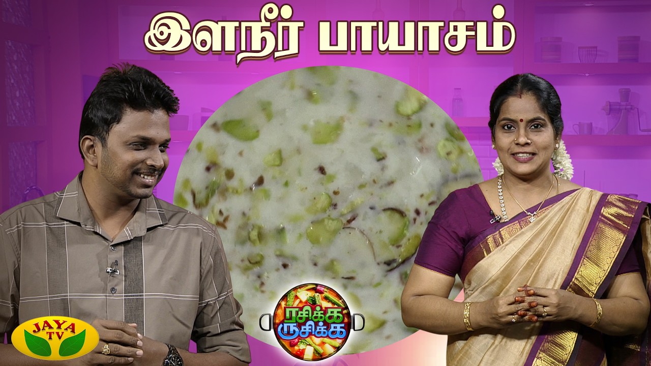 இளநீர் பாயாசம் செய்வது எப்படி ? | Tender Coconut Paayasam | RASIKA RUSIKA | Chef Chithra Murali