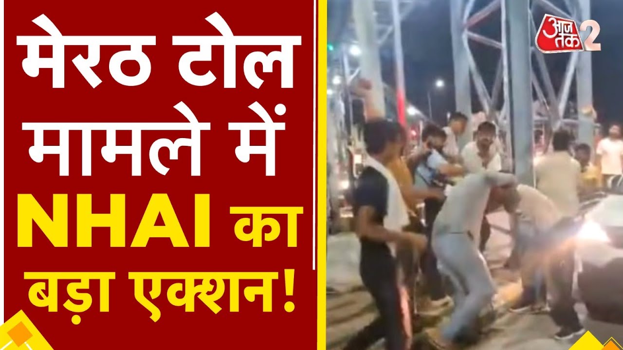 AAJTAK 2 | MEERUT-KARNAL TOLL PLAZA मामले में NHAI का बड़ा एक्शन, कंपनी का लांइसेंस भी रद्द | AT2