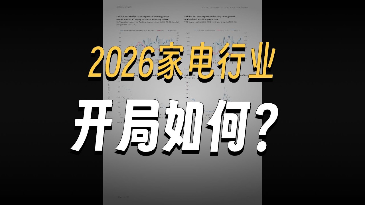 260303 高盛 中国家电 2026年1月：受人民币延迟发放、以旧换新规模和成本影响等因素影响，预计后续改善将更加显著