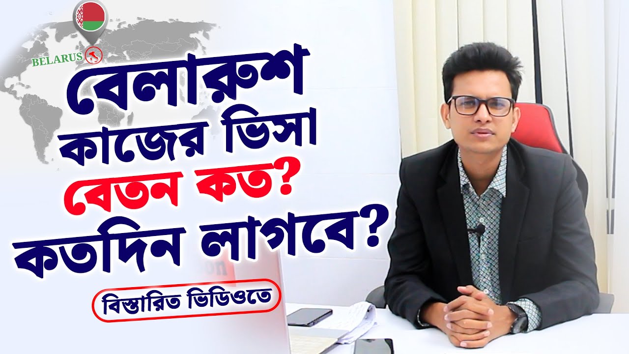 বেলারুশ যেতে কত টাকা লাগে ও বেতন কত ২০২৫ । Belarus Work Permit । Zillur Rahaman Shah
