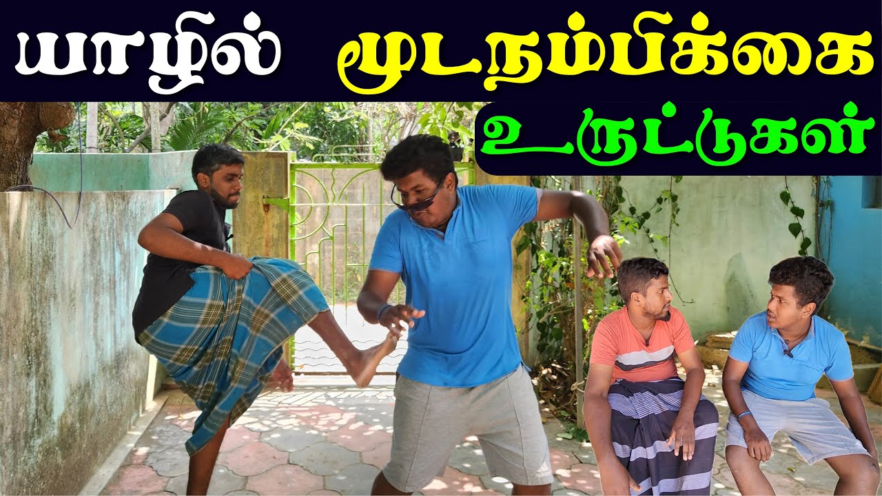 🐻 இவன்ர மூஞ்சில முழிச்ச பிறகு நடந்தத பாருங்கோ!! 😢 😢 |  Mooda Nambikai Uruddukal | Ulkuththu Jaffna