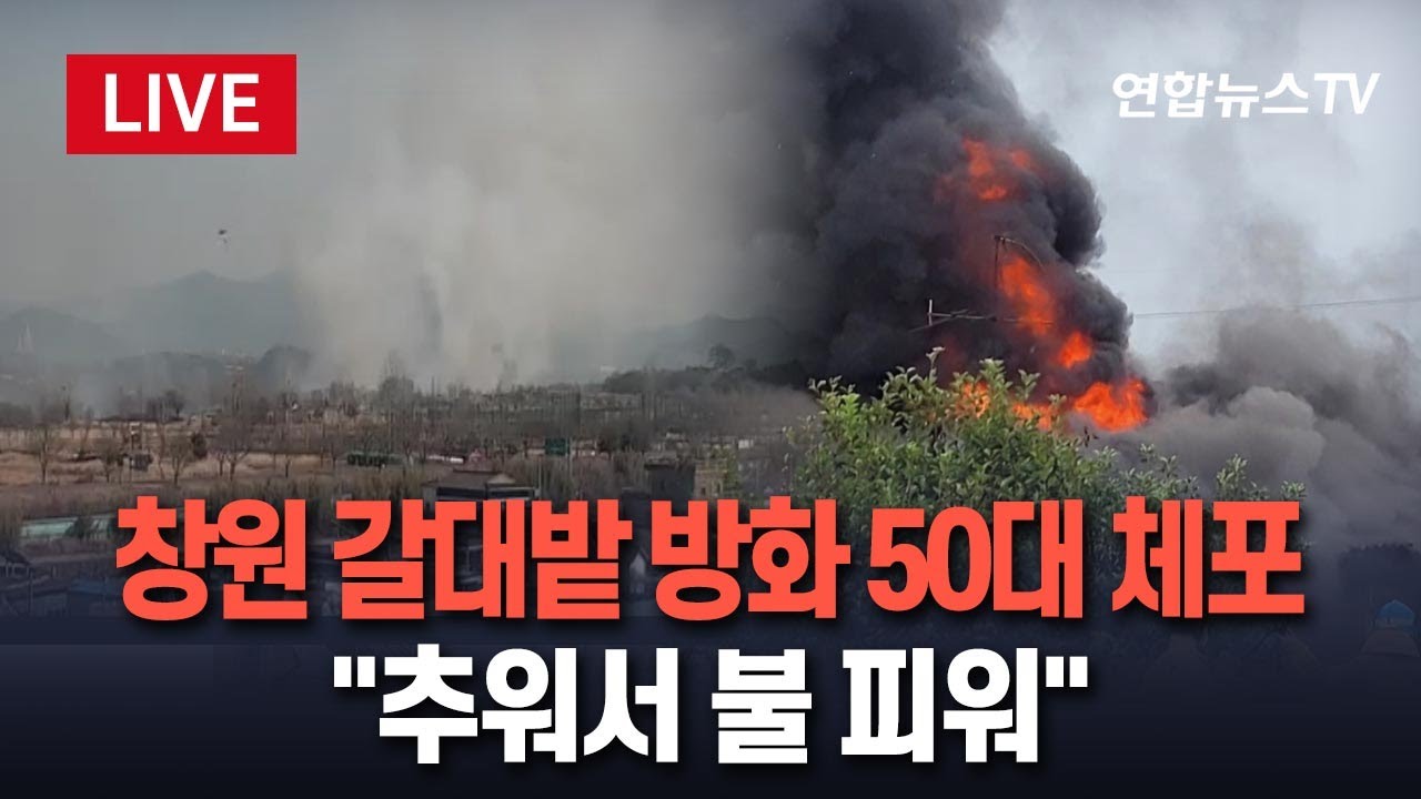[🔴생중계] 창원 수산대교 갈대밭 방화 혐의 50대 체포 