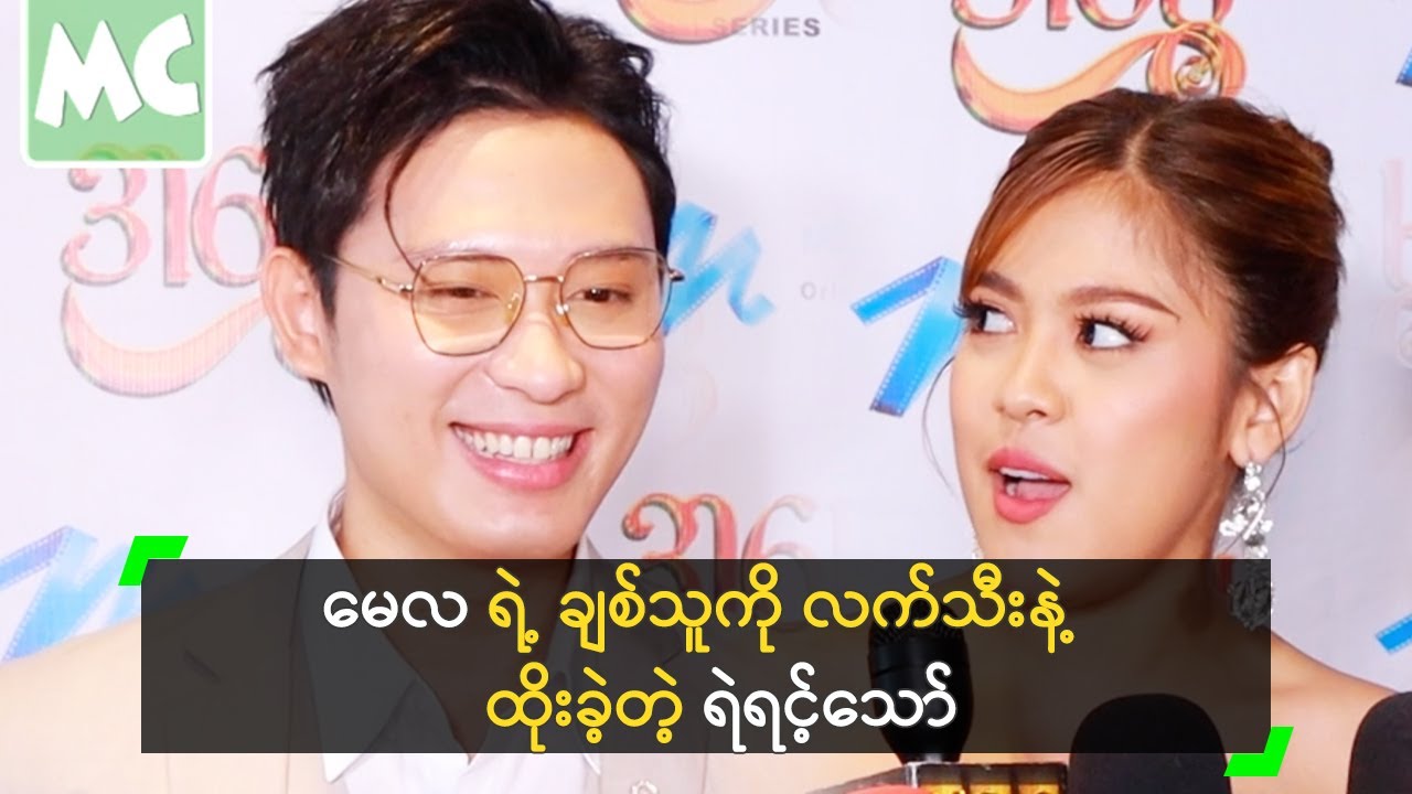 မေလ ရဲ့ ချစ်သူကို လက်သီးနဲ့ ထိုးခဲ့တယ် ဆိုတဲ့ ရဲရင့်