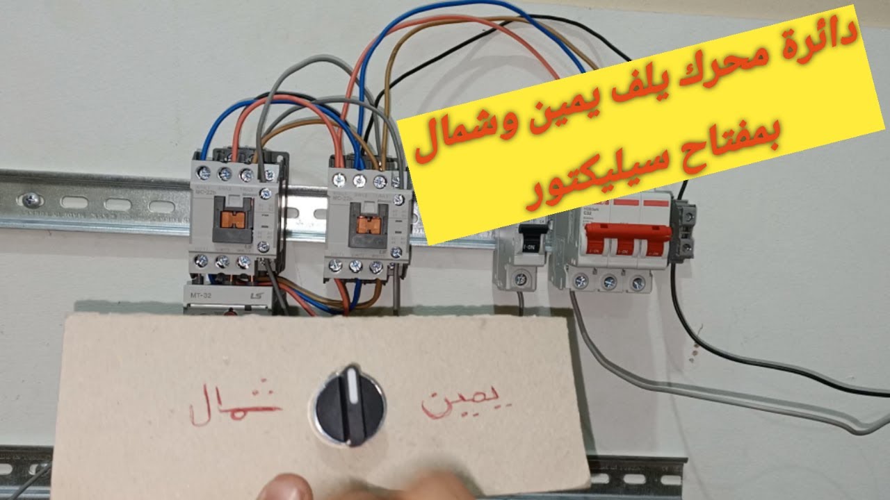 دائرة محرك يلف يمين وشمال بمفتاح سيليكتور 3 حركه